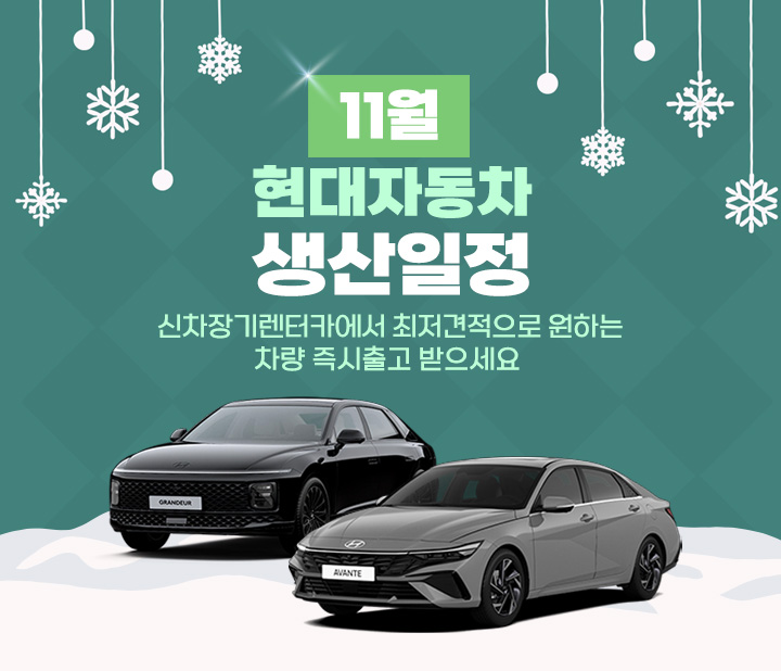 현대자동차 11월 생산일정